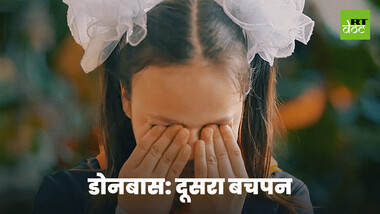 डोनबास के अनाथ बच्चों ने पाया रूस में दूसरा घर: एक बेहतर भविष्य की ओर