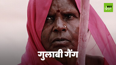 गुलाबी रंग में महिलाएं अपने अधिकारों के लिए लड़ती हैं