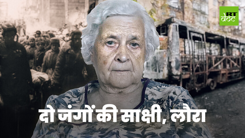 लेनिनग्राद घेराबंदी से जान बचाई, तो डोनबास में गोलाबारी में फंसी