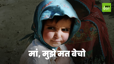 खाना खरीदने के लिए बेटियों को बेचना