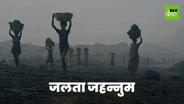 जहां धधकती आग के साथ भी रहने को मजबूर हैं लोग