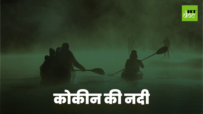 ड्रग तस्करी की नदी