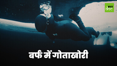 रूसी फ्रीडाइवर का विश्व रिकॉर्ड तोड़ने का साहसी प्रयास