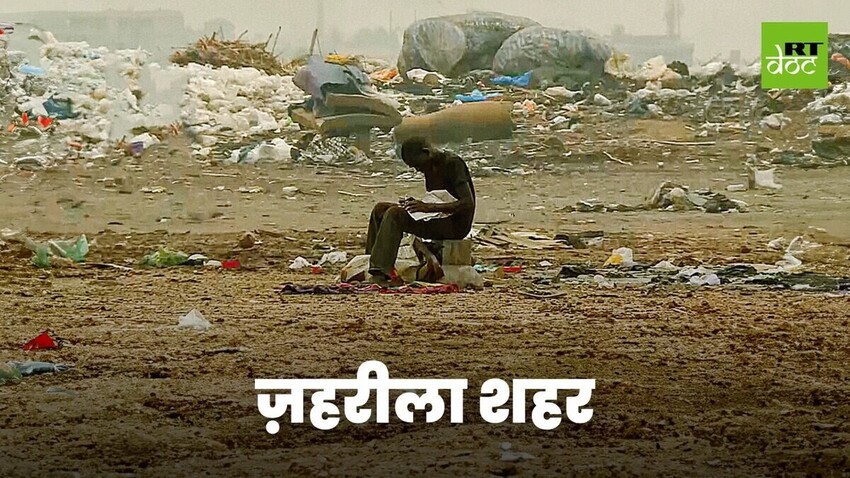 घाना की हवा में फैल रहा ज़हर!