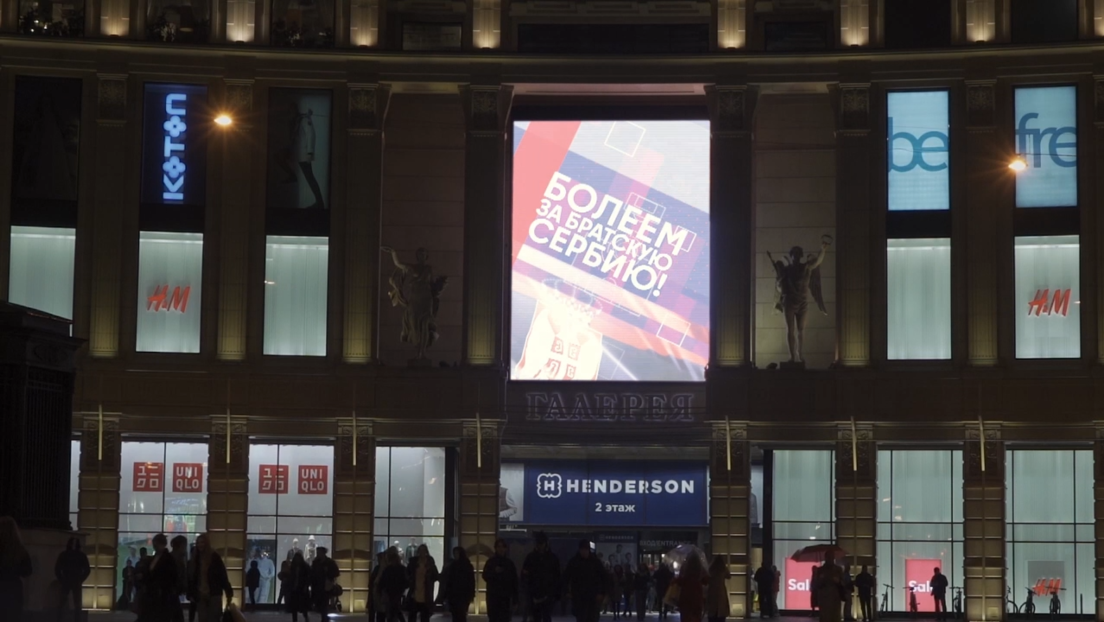 Широм Русије билборди подршке Србији на Мундијалу