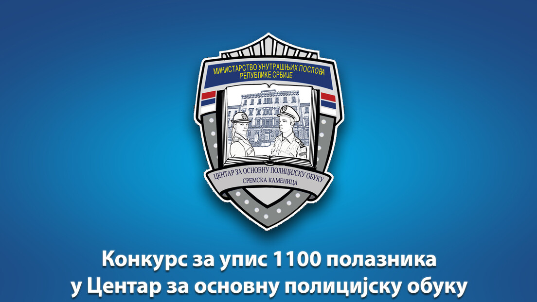 МУП: Расписан конкурс за више  од 1.000 полицијских службеника
