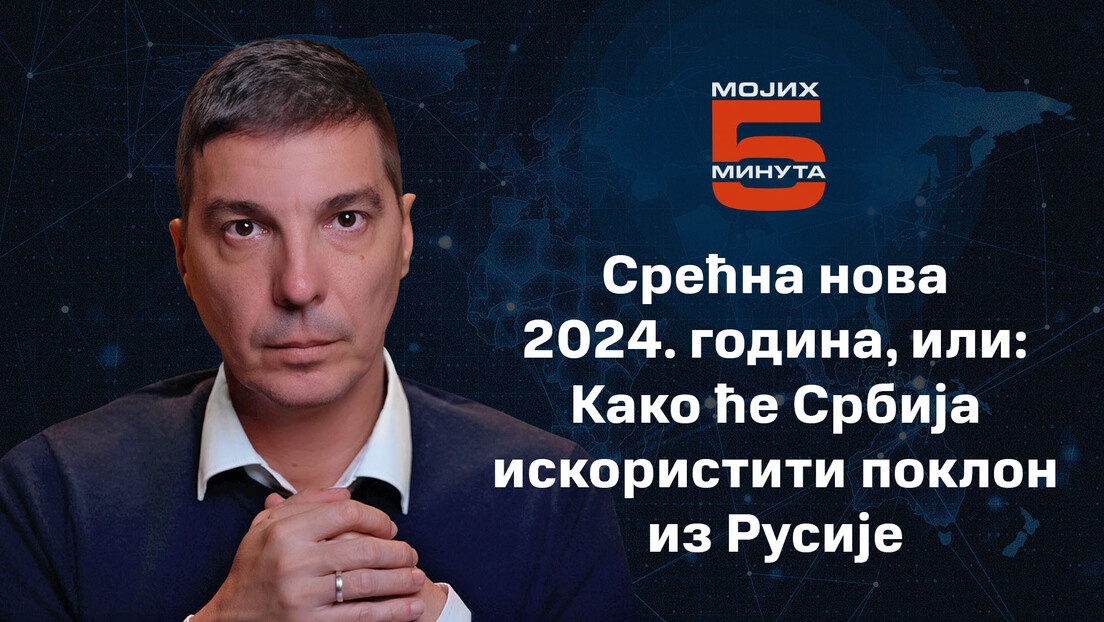 Срећна нова 2024. година, или: Како ће Србија искористити поклон из Русије