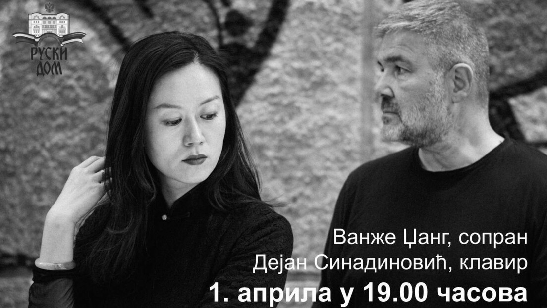 Сопранисткиња Ванже Џанг и пијаниста Дејан Синадиновић у Руском дому  1. априла