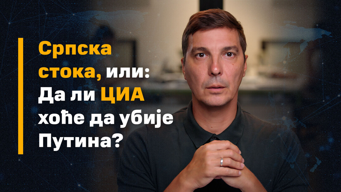 Српска стока, или: Да ли ЦИА хоће да убије Путина?