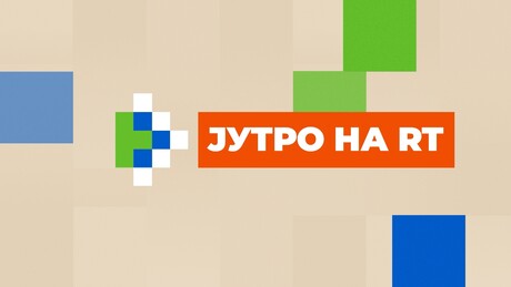 Јутро на РТ