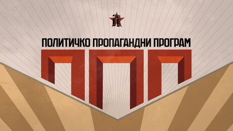 Политичко-пропагандни програм