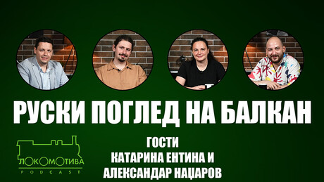 Podkast Lokomotiva: Sve u istoriji se može objasniti na primeru Balkana