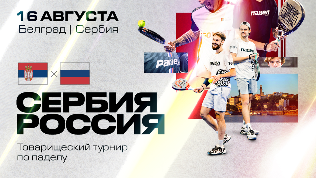 Još jedan dokaz bratskih odnosa – Srbija i Rusija pišu istoriju u padelu (VIDEO)