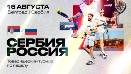 Još jedan dokaz bratskih odnosa – Srbija i Rusija pišu istoriju u padelu (VIDEO)