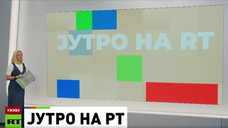 Јутро на РТ – 19.9.2025