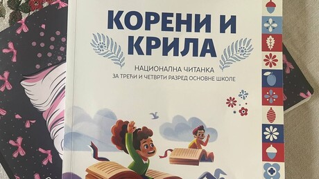 Национална читанка за трећи и четврти разред: Зашто су важни корени, а шта ти даје крила