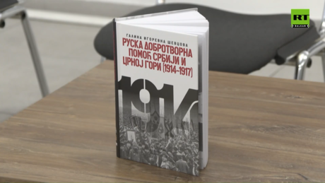 Промоција књиге о руској добротворној помоћи Србији током Првог светског рата