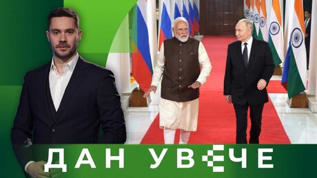 Заједно ка новом свету: Русија и Индија као шампиони мултиполарности | Дан увече