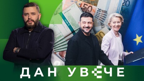 Briselska podvala: Šta se krije iza korupcije u EU i Kijevu? | Dan uveče