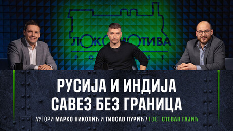 Podkast "Lokomotiva": Rusija i Indija – partnerstvo bez granica