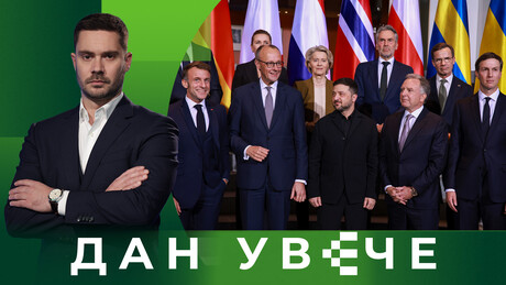 Garancije i(li) rat: Sprema li EU "novi Minsk"? | Dan uveče