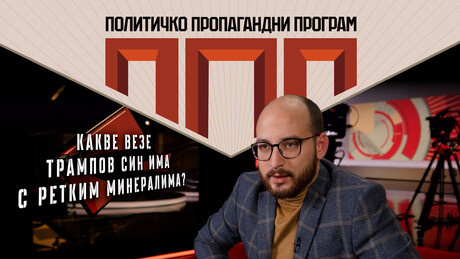 Трампова стратегија борбе против Кине: Профит Силицијумске долине и снабдевање ретким минералима