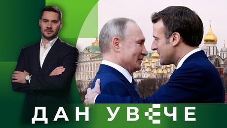 Покајање или подвала: Зашто Макрон одједном жели разговор с Путином? | Дан увече