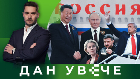 Nada i(li) strepnja: Šta čeka svet u 2026. godini? | Dan uveče