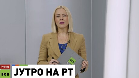 Јутро на РТ - 9.1.2026