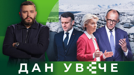 Evropa u nokautu: Može li Brisel da se usprotivi Trampu| Dan uveče