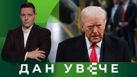 Godinu dana Trampa: Šta je novi (stari) predsednik SAD doneo svetu | Dan uveče