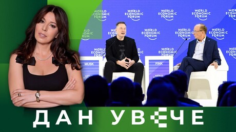 Трампов Давос: Да ли долази до смене елита | Дан увече