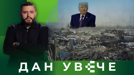 Шта чека Газу: Одбор за мир или Трампов хир | Дан увече