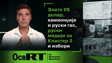"ОсвРТ" са Врзићем: Злато против долара, "руски" медији за Кластер 3