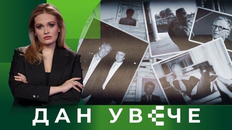 Мрачне тајне Џефрија Епстина: Шта откривају нови документи? | Дан увече