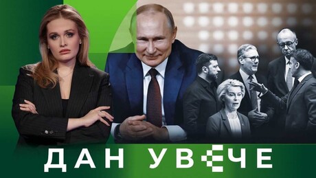 Pogrešna računica EU: Kako je Evropa potcenila Rusiju i koju cenu za to plaća | Dan uveče