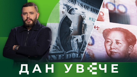 Сумрак долара: Започети процеси су незаустављиви | Дан увече