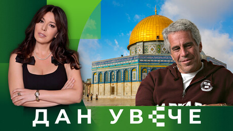 Епстинов Блиски исток | Дан увече