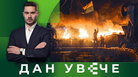 Наслеђе Мајдана: Дани који су запечатили судбину Украјине и света| Дан увече