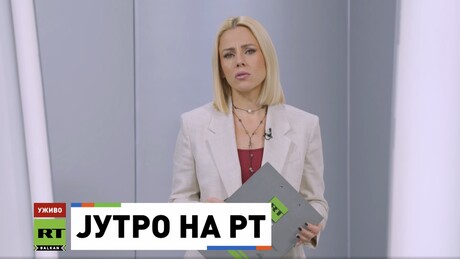 Јутро на РТ – 1.3.2026