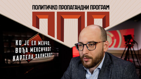 Пад Халиско картела и амерички "нарко-империјализам"