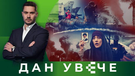 Цена ескалације: Да ли се Америка прерачунала с Ираном | Дан увече