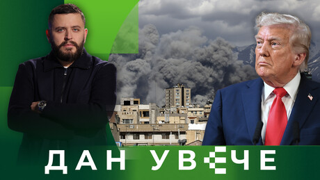 Стратешки колапс: Грешка која ће Америку скупо коштати | Дан увече