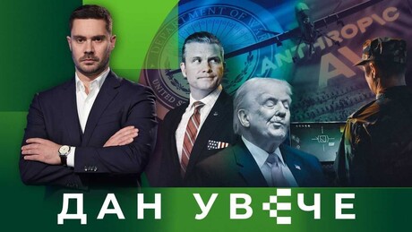 "Антропик" и Пентагон: Да ли је вештачка интелигенција опаснија од праве|Дан увече