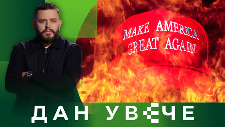 МАГА у пламену: Хоће ли Трампов покрет преживети рат против Ирана | Дан увече