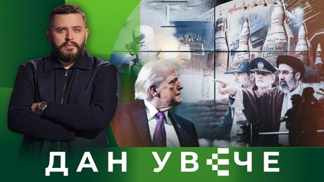 Požar na Bliskom istoku: Šta se krije iza Trampovog zaokreta | Dan uveče