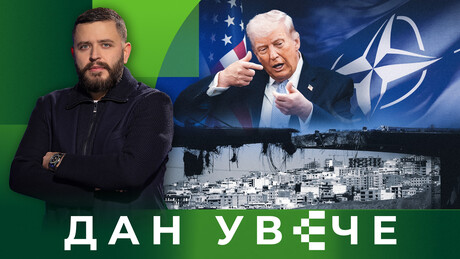 Претња цивилизацији: Које су (неочекиване) последице Трамповог рата против Ирана? | Дан увече