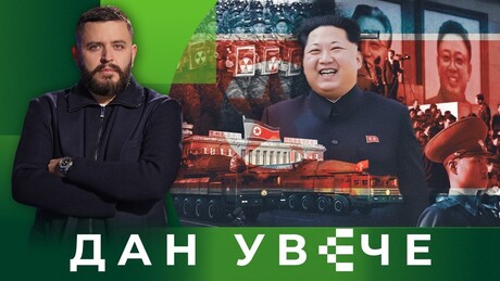 Корејска енигма: Како Пјонгјанг одолева Америци?| Дан увече