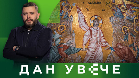 Васкрс - празник над празницима | Дан увече