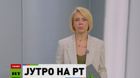 Јутро на РТ – 15.4.2026